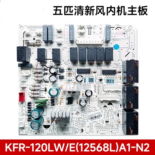 格力空调5匹清新风内机主板KFR-120LW/E(12568L)A1-N2 原装电脑板