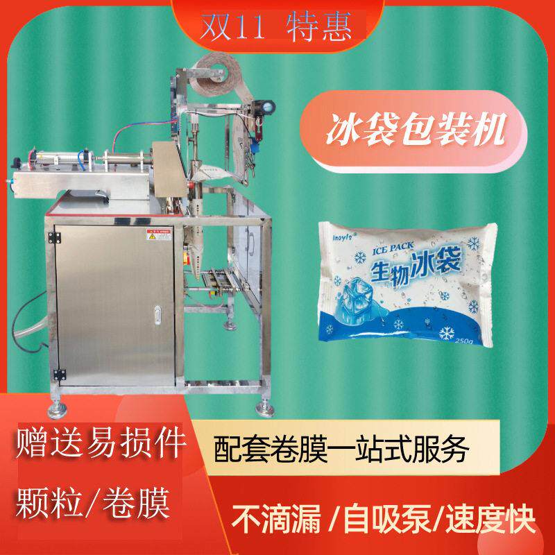 生物冰袋包装机速度快液体包配卷全自动包装效节能