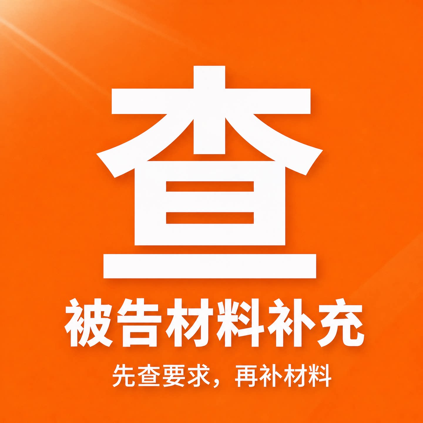 异地协助补充调阅诉讼材料被告整理法律咨询婚内服务不成功不收费