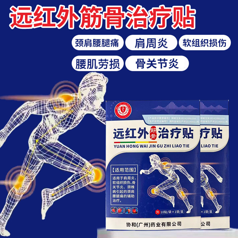 协和远红外筋骨治疗贴颈肩腰腿痛关节炎腰肌劳损软组织损伤康复贴