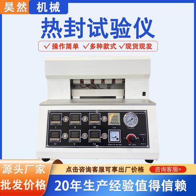 热封仪包装袋热封测试仪软复合膜热封试验仪塑料薄膜热封试验机