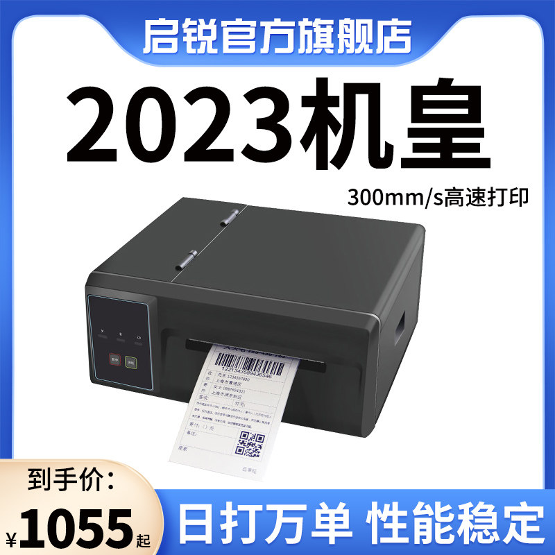 启锐QR310S/410P超高速版快递打单机电子面单不干胶条码启瑞打印
