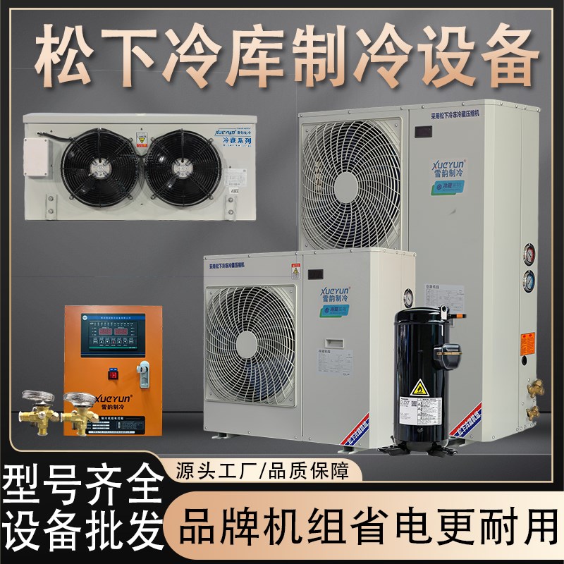 冷库制冷机组松洋压缩机2P3P冷冻肉类保鲜鲜花220V全套设备一体机