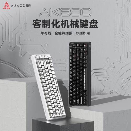 黑爵AK690客制化机械键盘有线全键热插拔电脑电竞游戏专用小型68