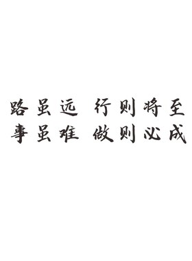 办公室励志墙贴画路虽远行则将至字画荀子修身语录书房茶室背景墙