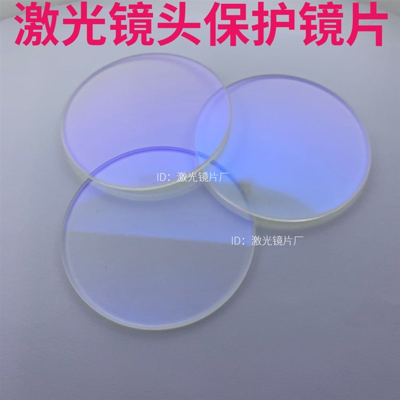 激光保护镜片70*2-K9激光打标机场镜保护片93*3石英保护镜片78*2