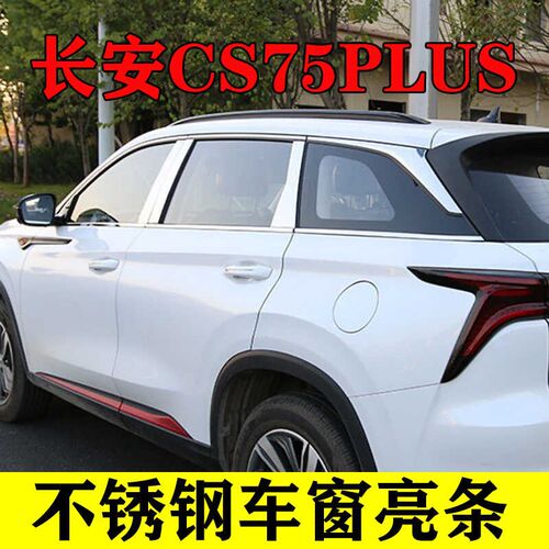 长安CS75PLUS车窗饰条改装专用配件门窗边压条镀铬不锈钢装饰亮条