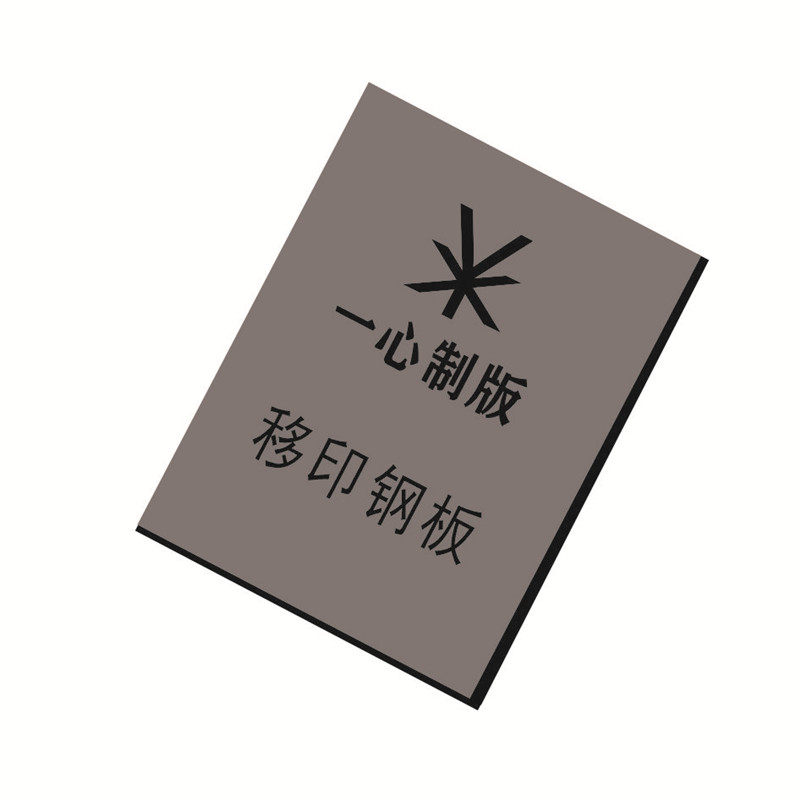 定制移印机钢板 钢片定做移印专用钢板 印刷钢网板 打码 轴承钢版图片