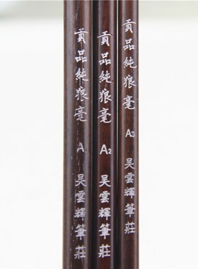 吴云辉笔庄贡品纯狼毫A123毛笔套装文房四宝书画用品推荐高档小楷
