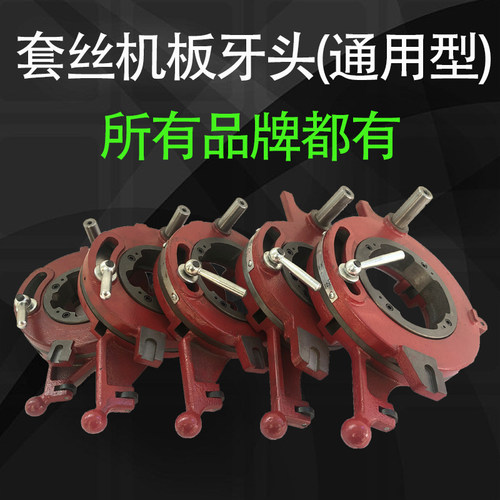 2寸3寸4寸沪工宁达鲁顺虎王电动套丝机配件板牙头总成牙盘机头