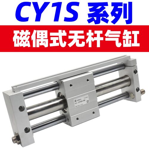 三杆磁偶式长行程带导轨无杆气缸 CY1S10 15 20 25 32 40-300 600