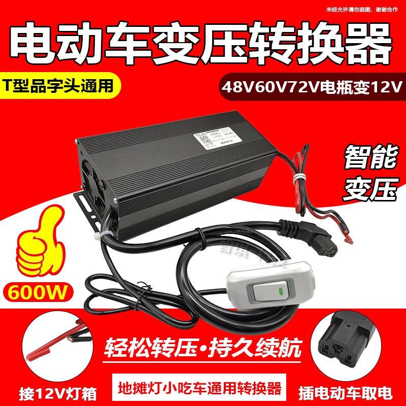 电动三轮车广告牌转换器72V60V48v转12V灯箱600W瓦降压变压器摆摊
