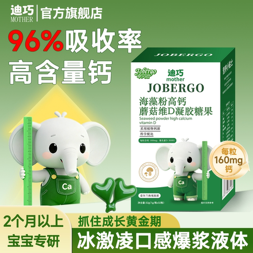迪巧官方适用无敏蘑菇维D海藻钙