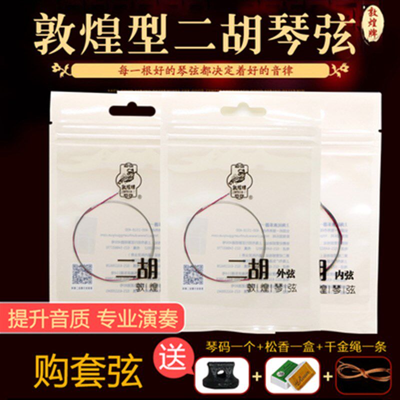 二胡弦二胡琴弦专业演奏级通用二胡弦线二胡配件初学考级内外套弦