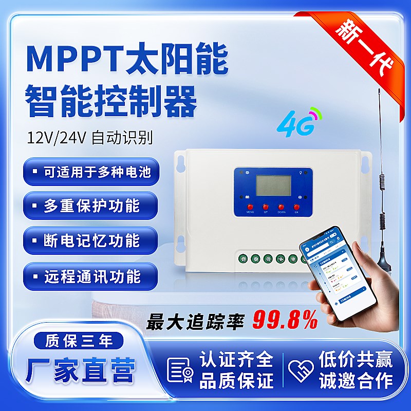 MPPT太阳能控制器4G通讯全自动通用型12V24V蓄锂电池光伏板充电器