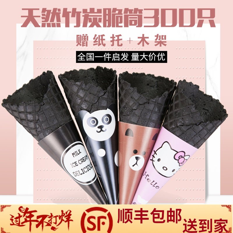 冰淇淋甜筒脆皮竹炭蛋筒冰激凌脆筒皮商用蛋卷托黑色华夫冰淇淋机