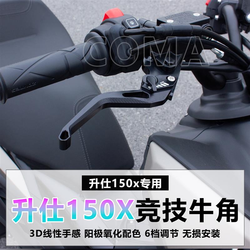 适用升仕150X改装3D竞技刹车牛角CNC铝合金150X启动刹车拉杆配件