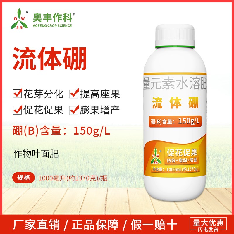 奥潍流体硼水溶肥微量元素果树蔬菜花卉园艺液体硼肥农用叶面肥