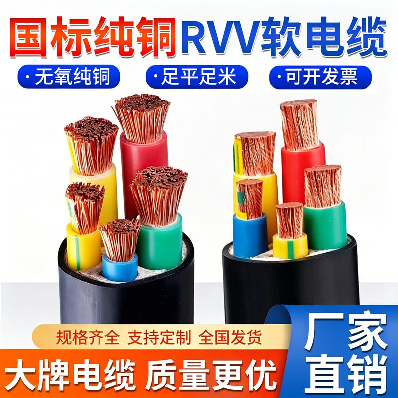 国标纯铜芯RVV软电缆线2 3 4 5芯10 16 25 35 50平方三相护套电线