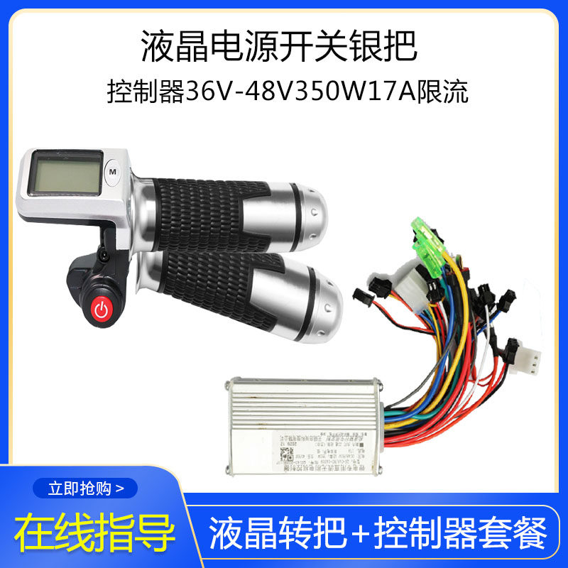新品电动车锂控制器36V48V60V350W转把液晶显示车速代驾车自行车