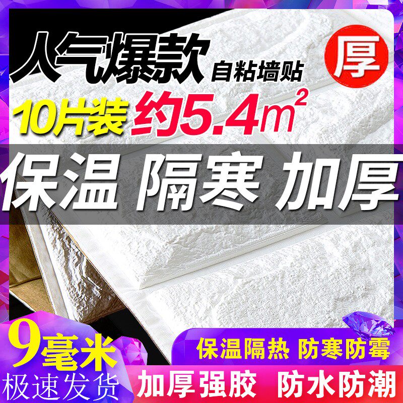 墙纸加厚自粘3d立体软包隔热墙贴室内保温保暖泡沫砖防撞阳台贴纸