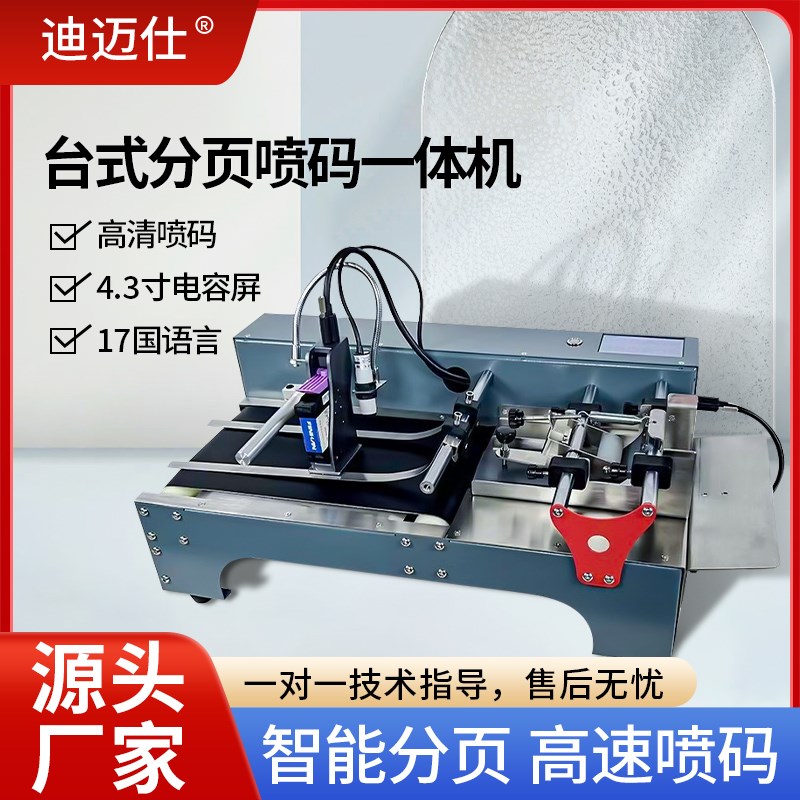 全自动在线喷码分页一体机打码机标签纸塑料袋流水线自动分页喷码