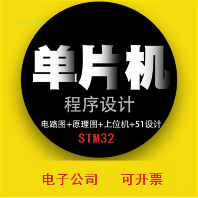 STM32 STC 51单片机程序设计 软硬件开发 原理图 PCB设计项目外包