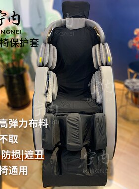 荣泰按摩椅套罩弹力座椅套耐磨布翻新换皮遮丑保护免拆水洗防尘罩