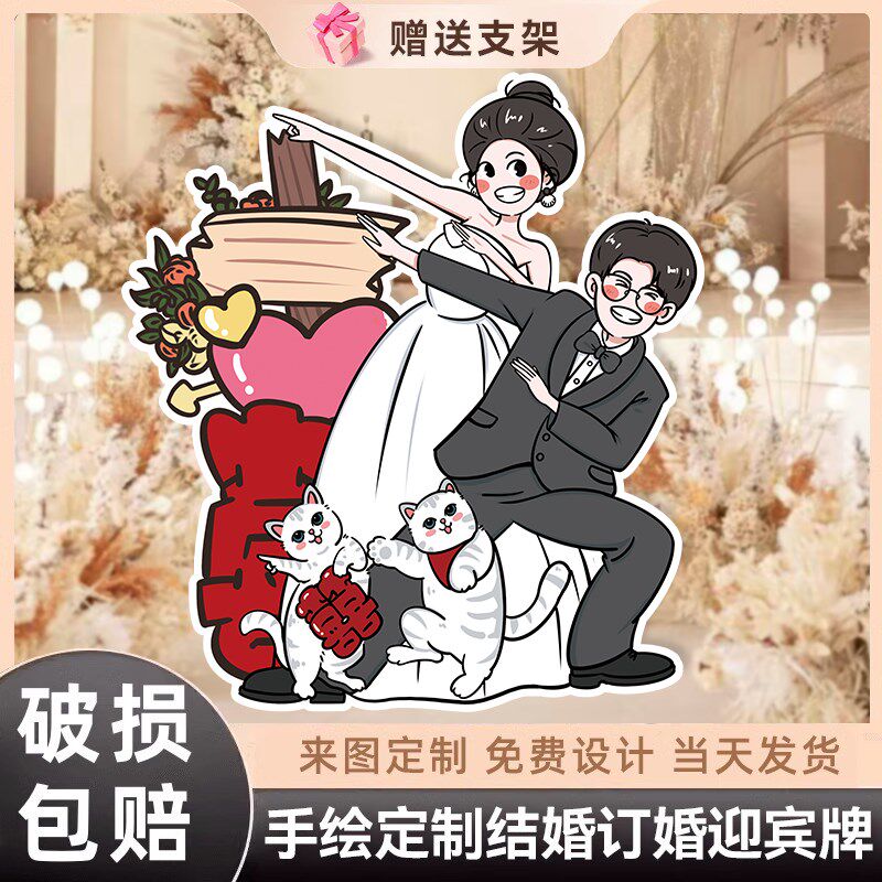 婚礼手绘人形立牌卡通定制 迎宾布置kt板素材海报指示牌立体落地