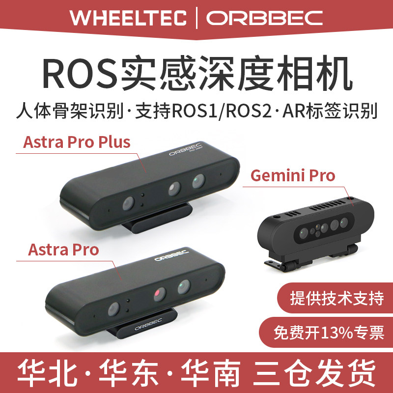 AstraProPlus深度相机摄像头ROS视觉双目SLAM奥比中光Gemini
