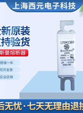 全新原装现货巴斯曼熔断器170M1366 170M1367 170M1368 170M1369