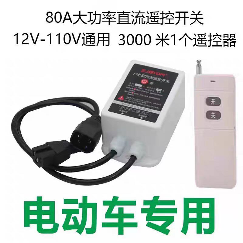 80A防水款大功率水泵直流无线遥控开关12V-100V电瓶车远程控制器