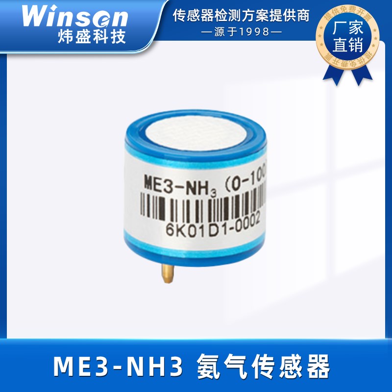 炜盛ME3-NH3氨气气体传感器毒气智慧养殖猪场NH3浓度探头元件