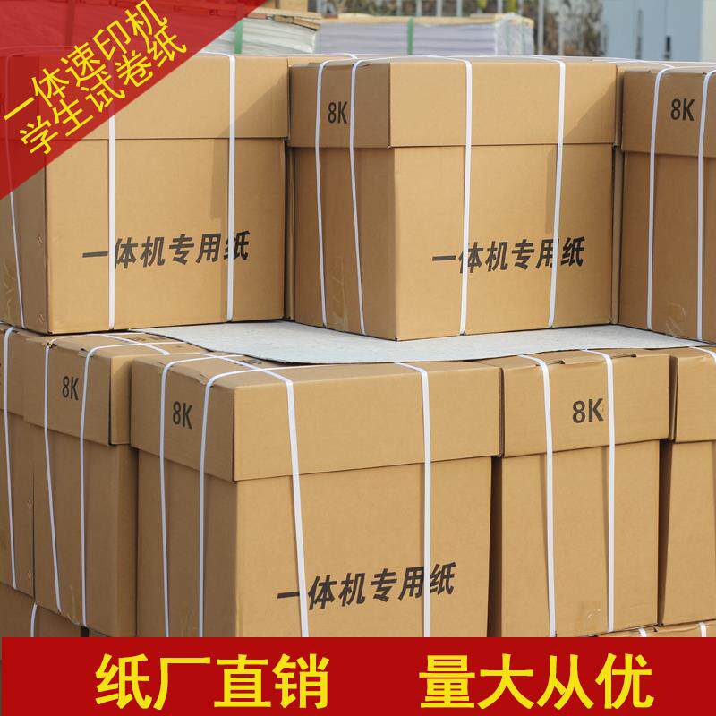 试卷纸All纸考试卷纸速印纸8K试卷纸B4速印纸考试专用学校专用