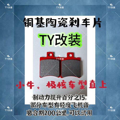 TY改装小牛nxt nt  nx n1s f400t g400t陶瓷刹车片