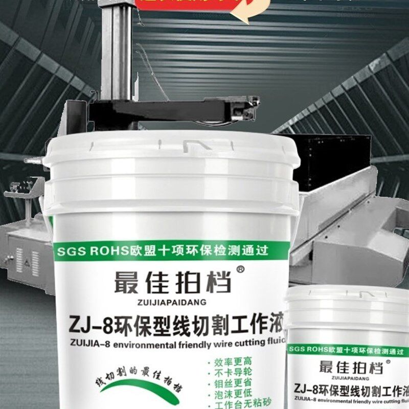 正品线切割工作液ZJ-8环保水基线切割液中走丝快走丝切割液包邮