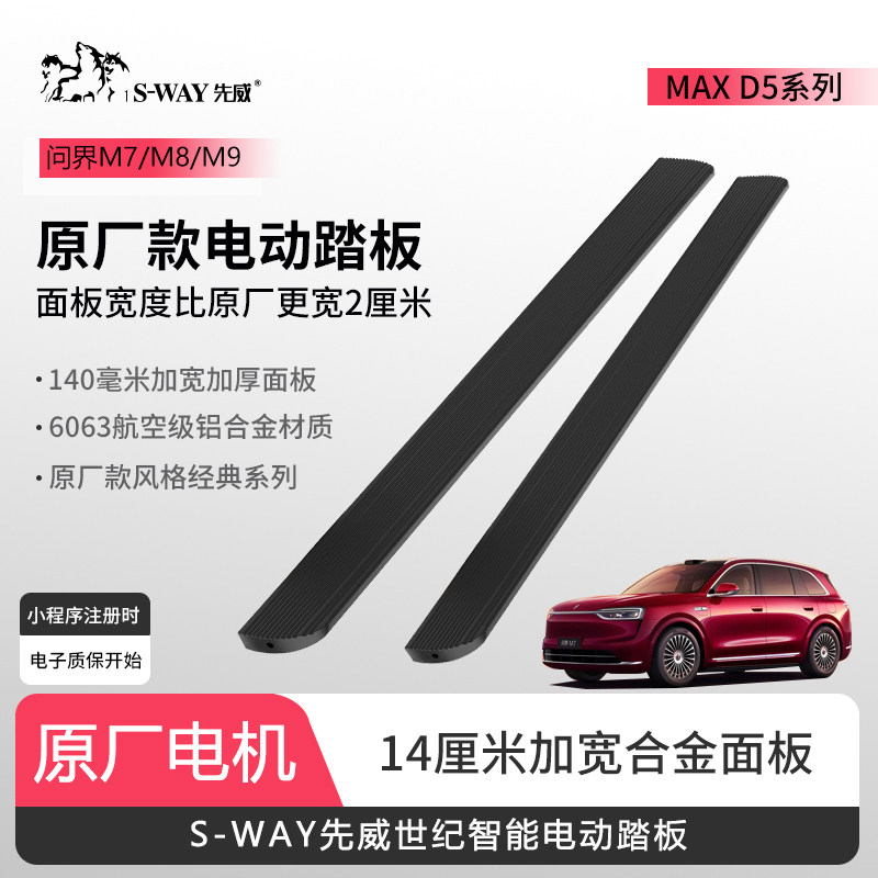 先威世纪26款问界新M7/M8/M9专用电动踏板原厂款自动伸缩迎宾踏板