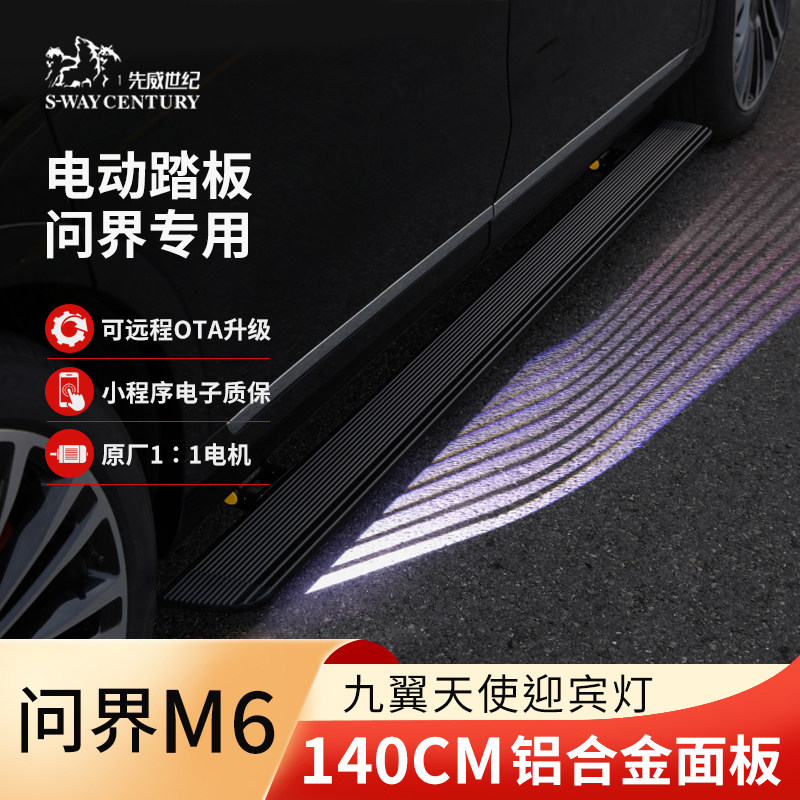 先威电动踏板 26款问界新M7 M8 M9 M6专用原厂自动伸缩迎宾脚踏板