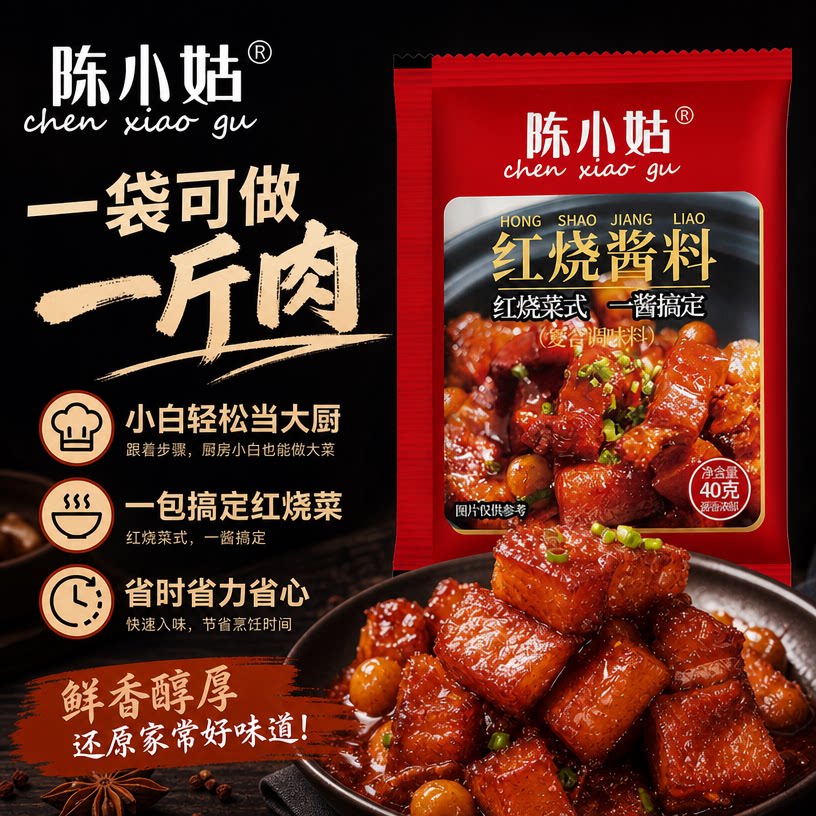 陈小姑红烧酱料40g红烧料调味品家用家常红烧肉排骨牛肉料包料汁