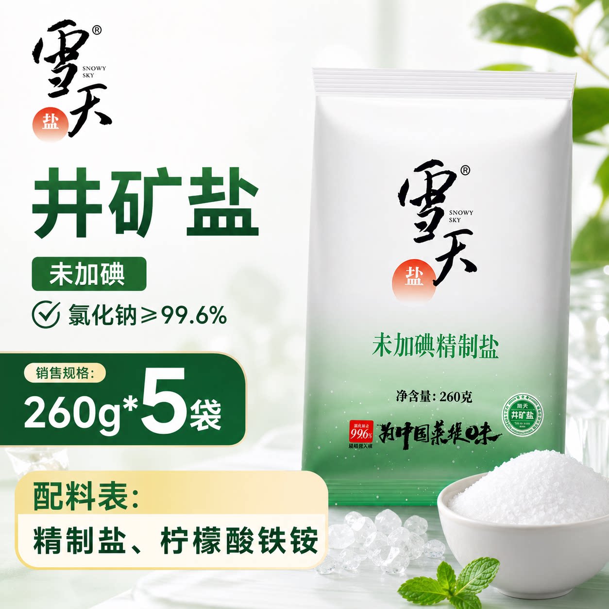 雪天食盐井矿盐无加碘盐260g袋家庭装未加碘甲状腺专用精制细盐岩