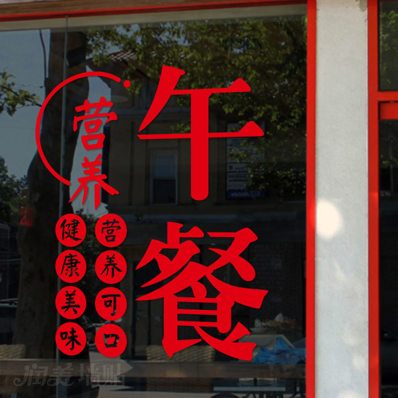 创意午餐晚餐快餐玻璃门贴纸餐厅饭店火锅小吃快餐店装饰橱窗贴画