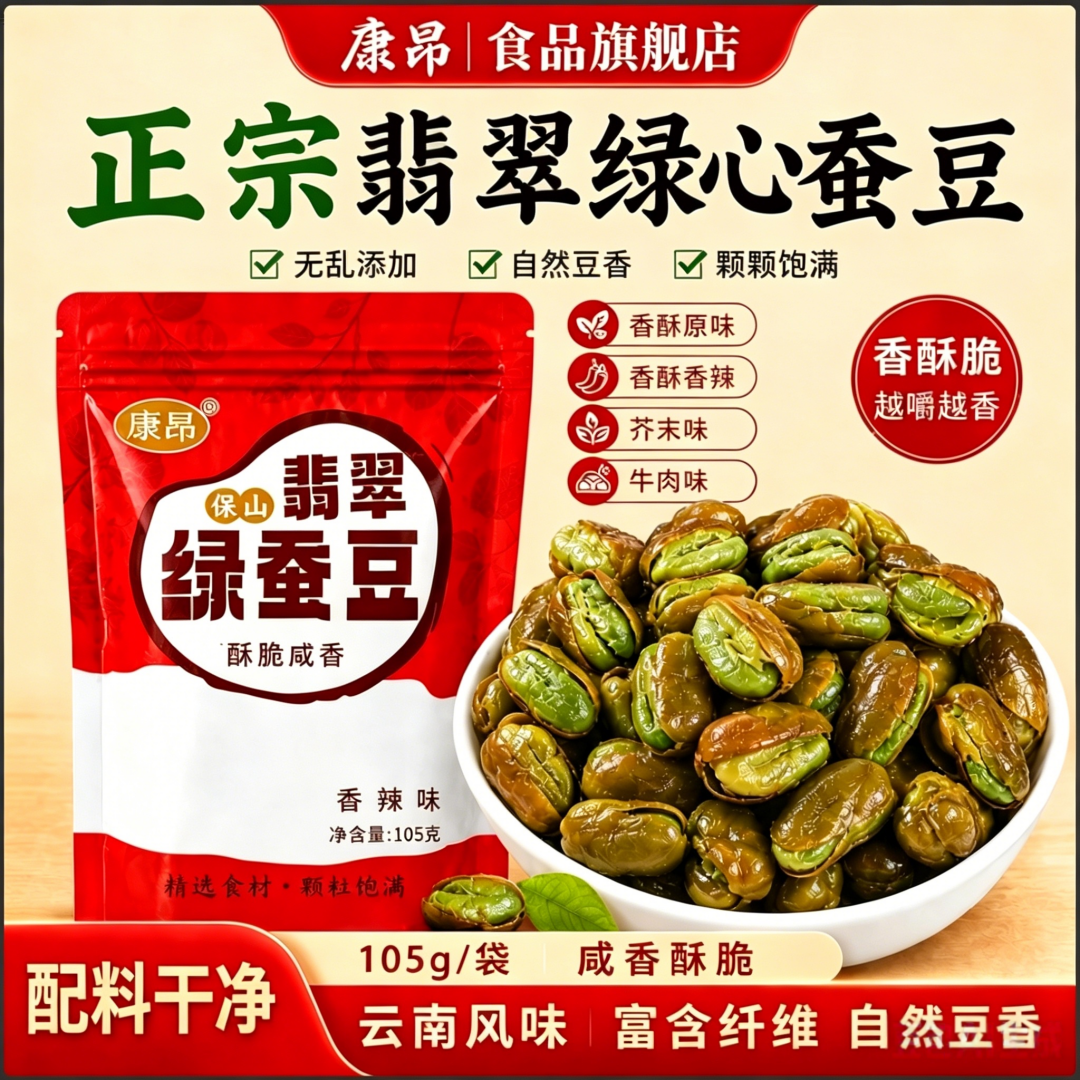 康昂云南保山翡翠绿心蚕豆原味香辣芥末味牛肉带壳香酥脆胡豆零食