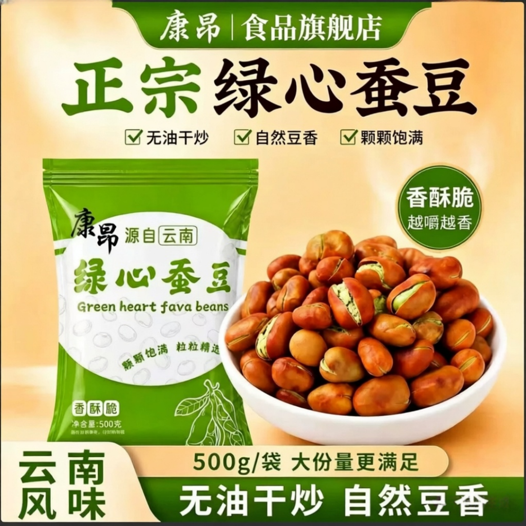 康昂云南保山绿心蚕豆原味大豆咸味炒蚕豆胡豆带壳干货下酒菜新货