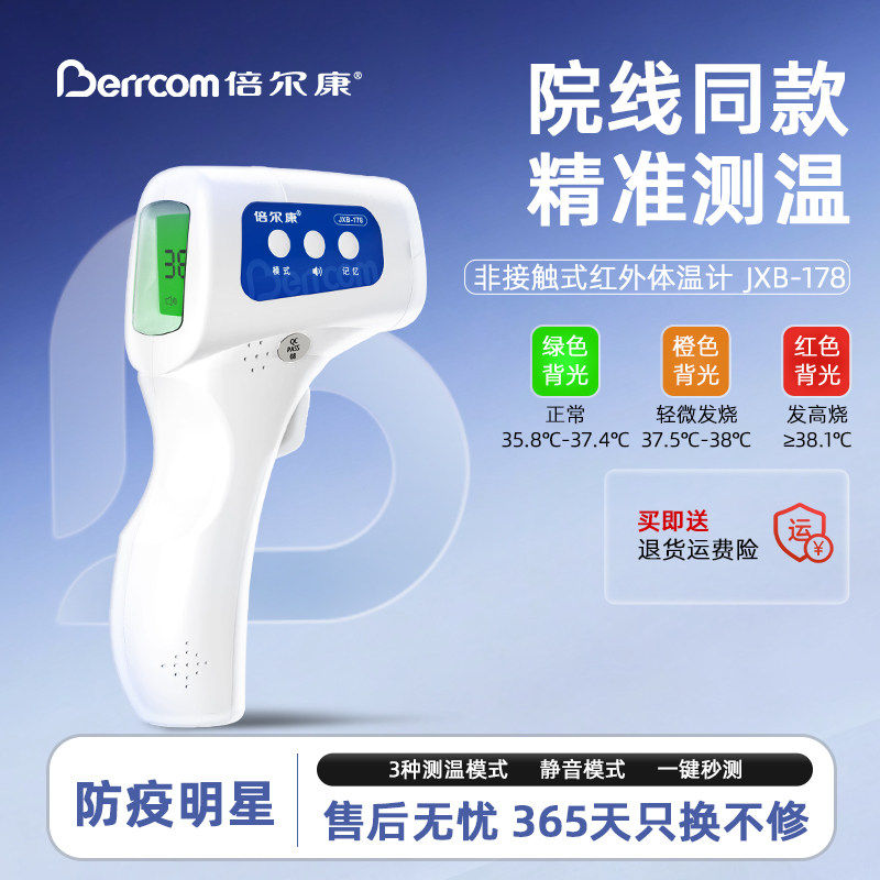 倍尔康额温枪电子体温计家用精准体温计类
