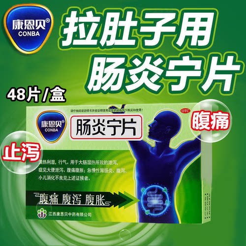 康恩贝肠炎宁片48片清热利湿行气腹胀腹痛泄泻急慢性胃肠炎