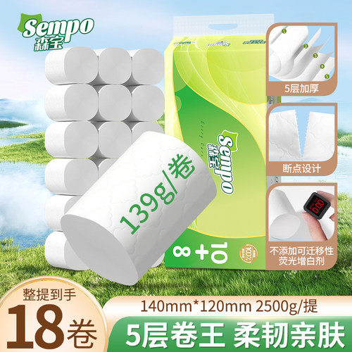 森宝18卷5层加厚卫生纸家用柔软亲肤原生木浆卷纸无芯厕所手纸