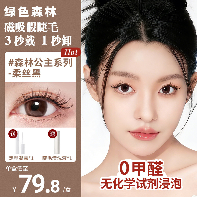 绿色森林软磁吸假眼睫毛通勤妆