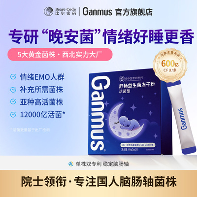 Ganmus睡眠益生菌脑肠轴多巴胺益生菌情绪开心菌非褪黑素600亿CFU