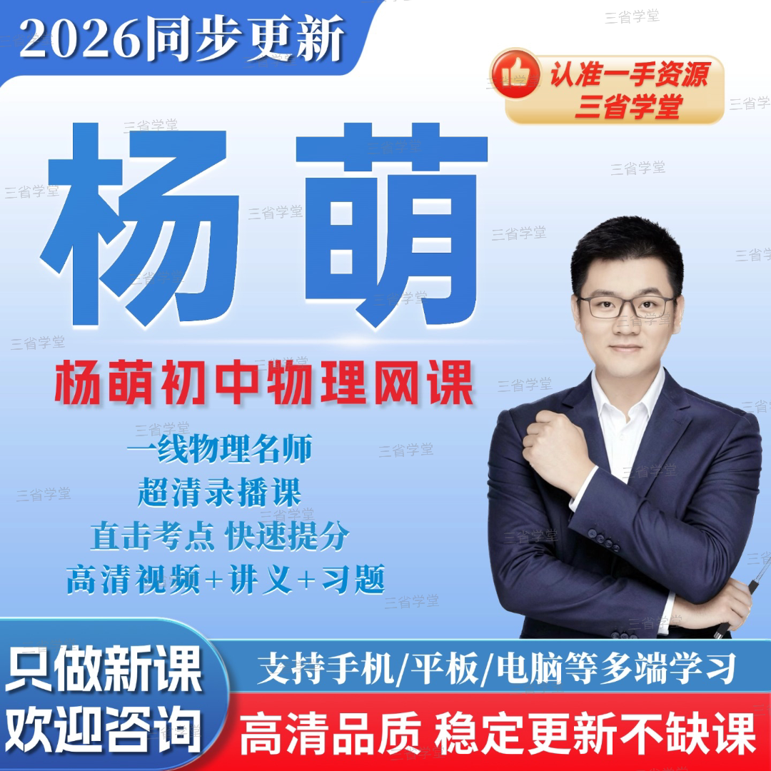 2026新版希望学杨萌初二初三物理视频网课全国版S班视频网课+讲义