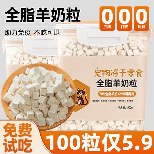冻干羊奶粒全脂猫咪零食幼猫奶糕宠物增肥发腮鸡肉粒罐头狗狗补钙
